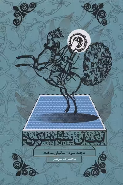 آنک آن یتیم نظر کرده 3 (سالیان سخت)