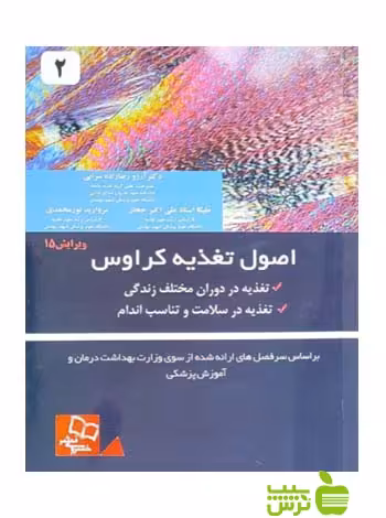 اصول تغذیه کراوس جلد2 نشر خسروی - سیب ترش - SibTorsh زهرا یاری