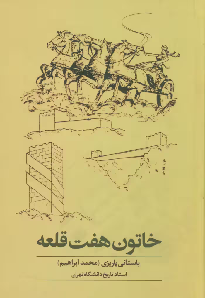 کتاب خاتون هفت قلعه