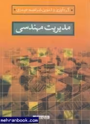 مدیریت مهندسی ( ابراهیم حیدری )