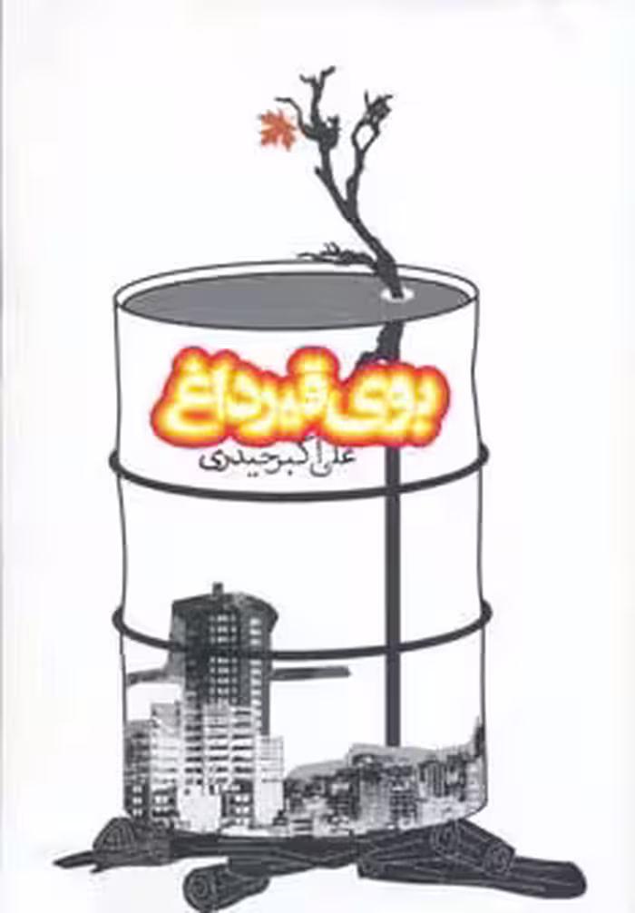 بوی قیر داغ - ناشربوک | خرید آنلاین کتاب