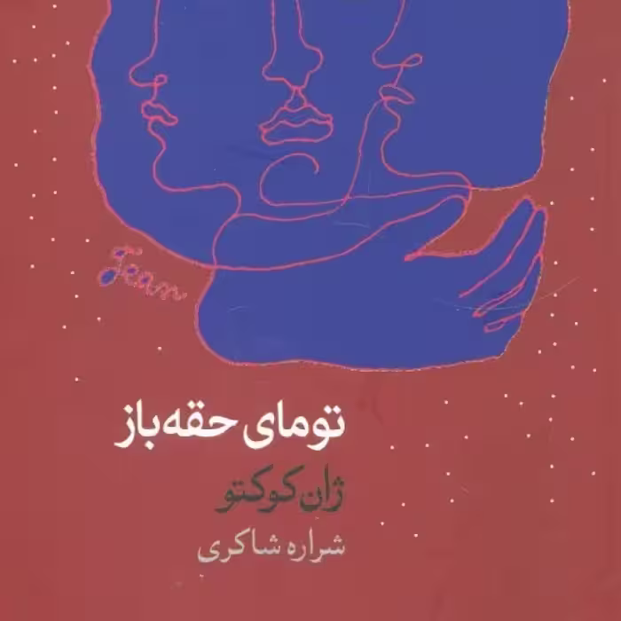 کتاب تومای حقه باز