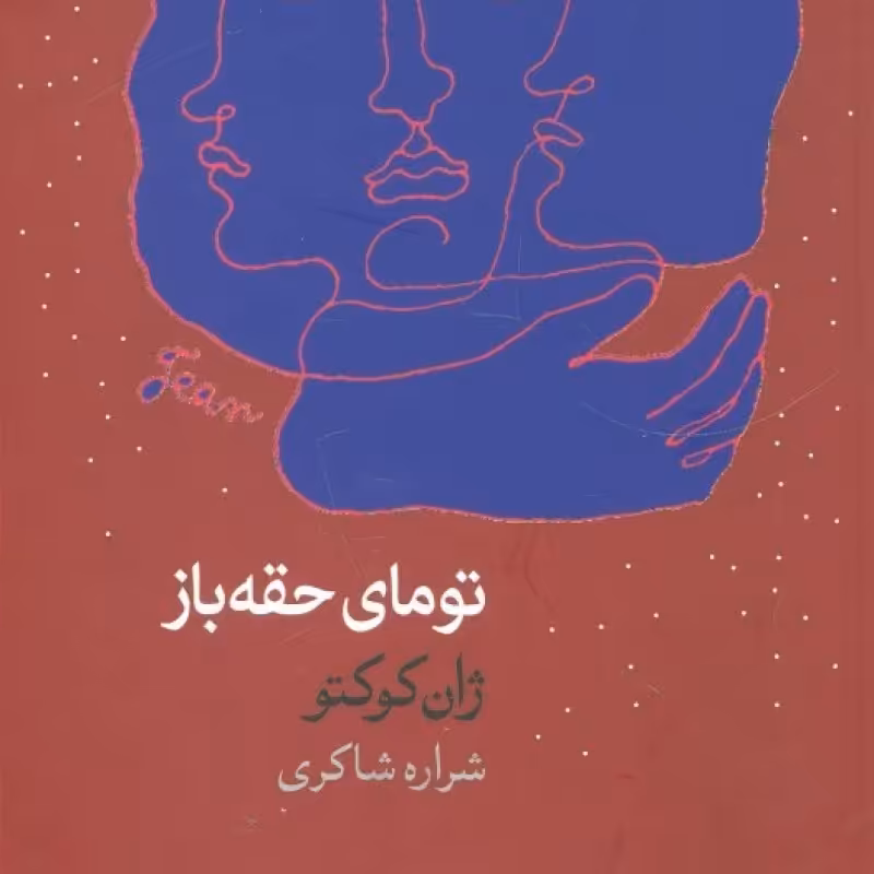 کتاب تومای حقه باز
