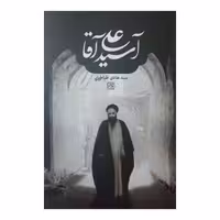 کتاب آسید علی آقا اثر سید هادی طباطبایی انتشارات
کتاب جمکران