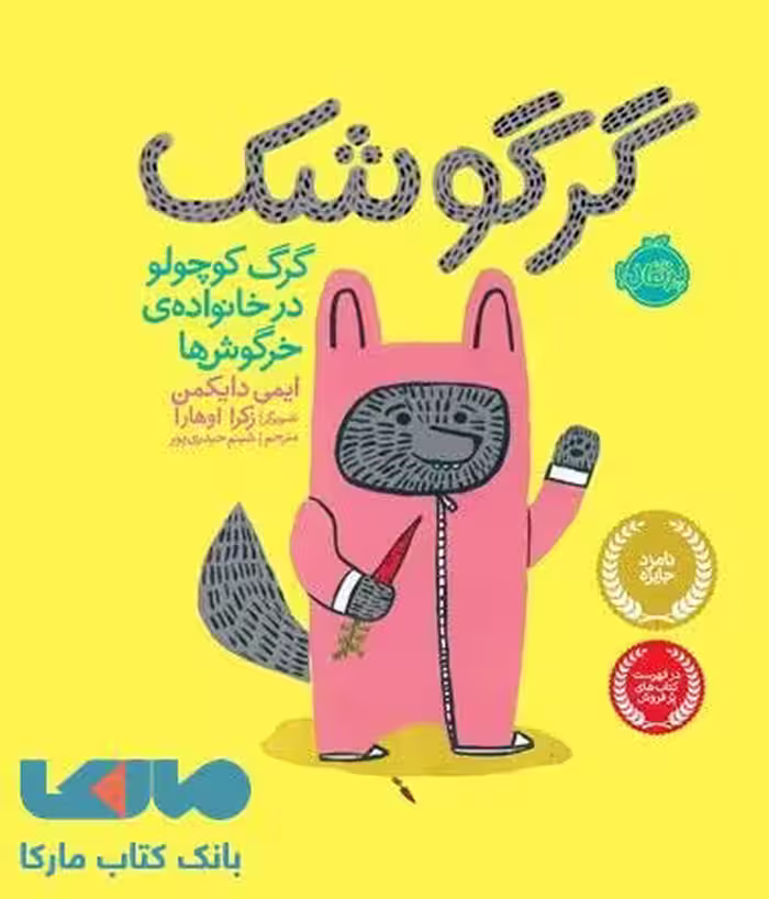 گرگوشک: گرگ کوچولو در خانواده ی خرگوش ها نشر پرتقال