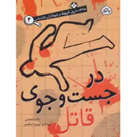 خانم مارپل کوچک و تبهکاران ناشناس 4: در جست‌و‌جوی قاتل