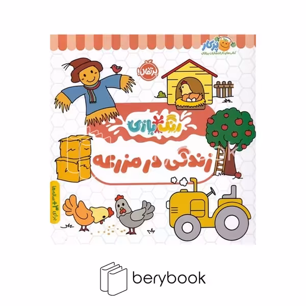 پرتقال / رنگ بازی / زندگی در مزرعه
