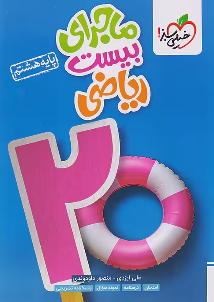 ماجرای بیست ریاضی هشتم خیلی سبز