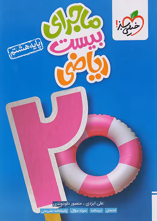 ماجرای بیست ریاضی هشتم خیلی سبز