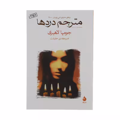 کتاب مترجم دردها اثر جومپا لاهیری نشر ماهی 