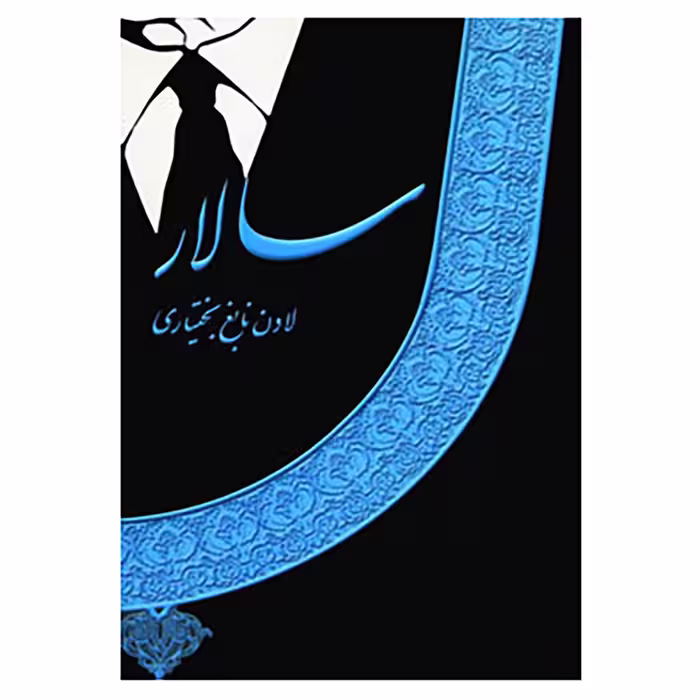 کتاب سالار اثر لادن نابغ بختیاری