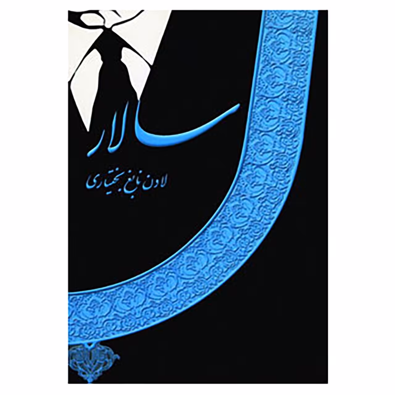 کتاب سالار اثر لادن نابغ بختیاری