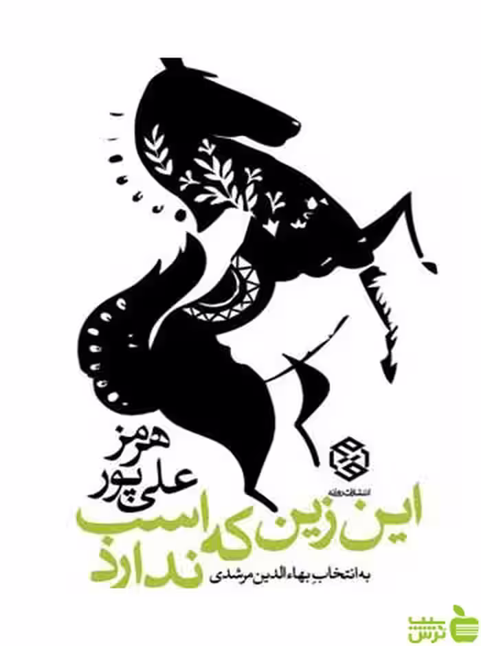 این زین که اسب ندارد هرمز علیپور روزنه - سیب ترش - SibTorsh