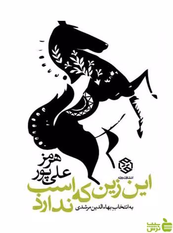 این زین که اسب ندارد هرمز علیپور روزنه - سیب ترش - SibTorsh