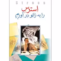 کتاب استرس را به زانو درآوریم اثر دکتر لیونل کودرون انتشارات طلایه