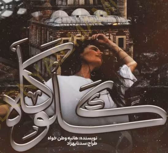 PDF نسخه کامل رمان گلوگاه از هانیه وطن خواه عاشقانه و معمایی
