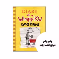 Diary of a Wimpy Kid (Dog Days) کتاب نویسنده Jeff Kinney