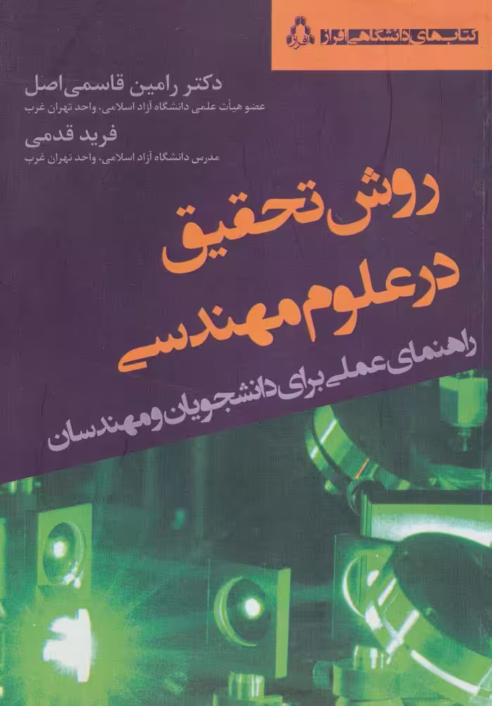 روش تحقیق در علوم مهندسی (راهنمای عملی برای دانشجویان و مهندسان) - ناشربوک | خرید آنلاین کتاب