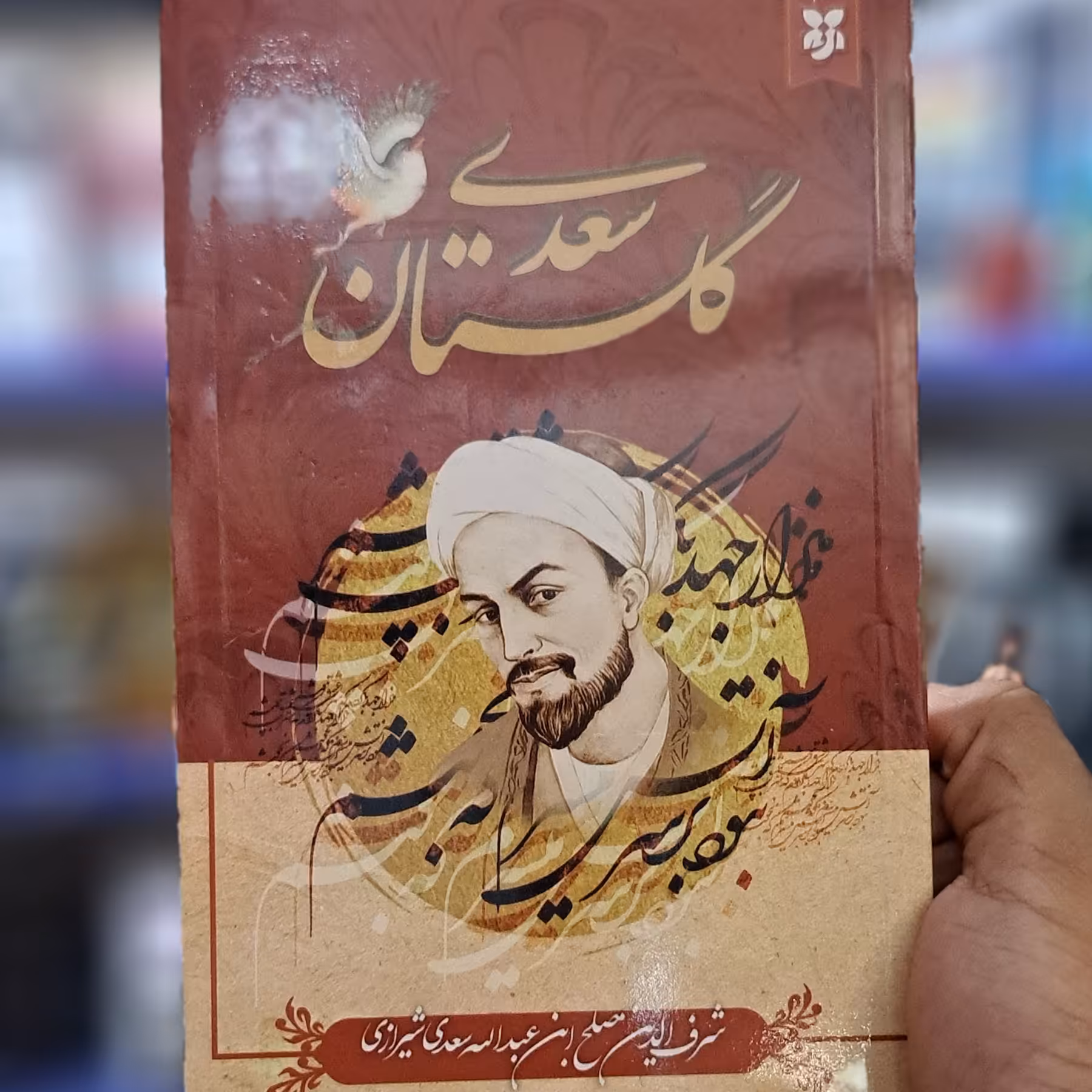 کتاب گلستان سعدی اثر سعدی انتشارات نیک فرجام 