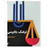 کتاب فرهنگ دادرسی اثر حسین کریمی  انتشارات دفتر فرهنگ اسلامی
