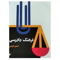 کتاب فرهنگ دادرسی اثر حسین کریمی  انتشارات دفتر فرهنگ اسلامی