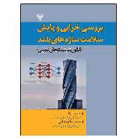 کتاب بررسی خرابی و پایش سلامت سازه های بلند اثر جمعی از نویسندگان نشر دانشگاهی فرهمند