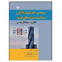 کتاب بررسی خرابی و پایش سلامت سازه های بلند اثر جمعی از نویسندگان نشر دانشگاهی فرهمند