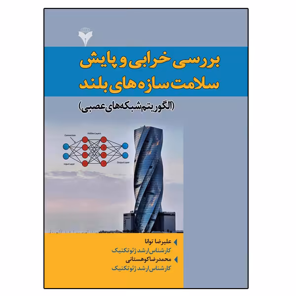 کتاب بررسی خرابی و پایش سلامت سازه های بلند اثر جمعی از نویسندگان نشر دانشگاهی فرهمند