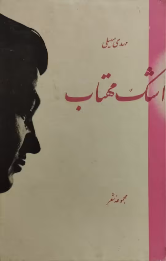 اشک مهتاب | مهدی سهیلی