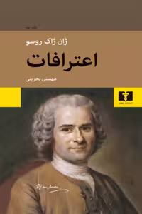 اعترافات – ژان ژاک روسو – مهستی بحرینی – نشر نیلوفر
