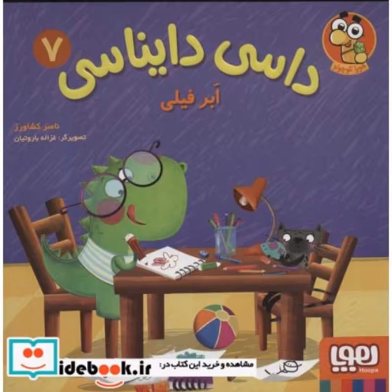 کتاب داسی دایناسی 7