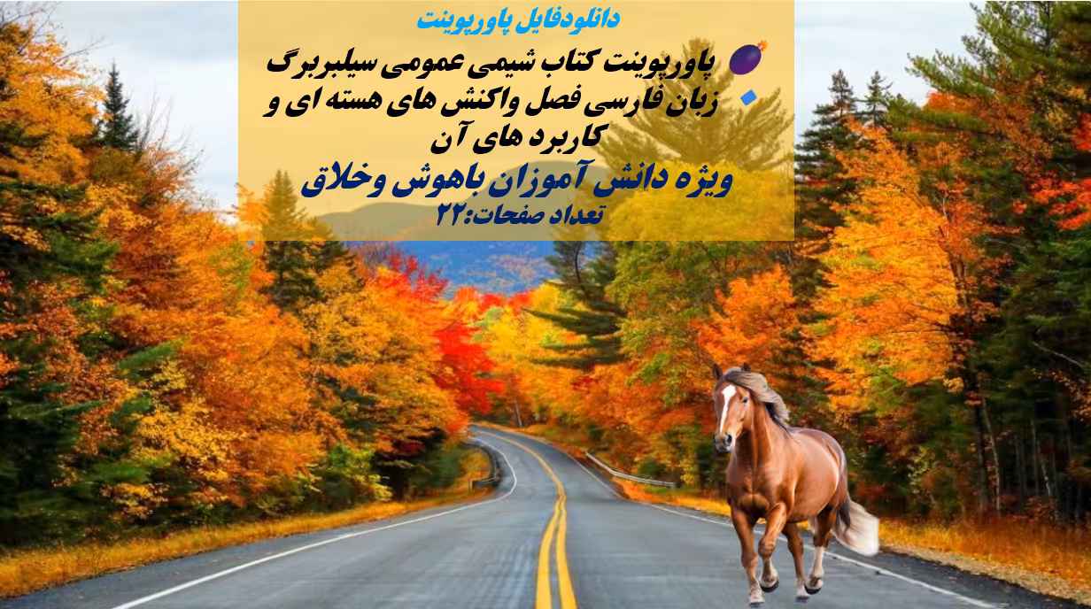 PowerPoint     پاورپوینت کتاب شیمی عمومی سیلبربرگ زبان فارسی فصل واکنش های هسته ای و کاربرد های آن و