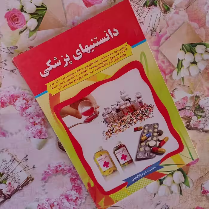 کتاب دانستنیهای پزشکی مجموعه ای از مطالب علمی در مورد بیماریها علت های پیش پا افتاده سر در دها