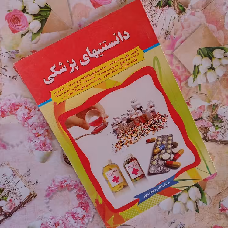 کتاب دانستنیهای پزشکی مجموعه ای از مطالب علمی در مورد بیماریها علت های پیش پا افتاده سر در دها