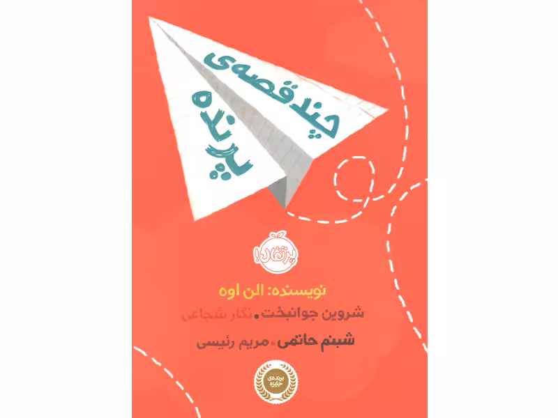 کتاب چند قصه ی پرنده اثر الن اوه