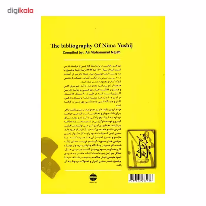 کتاب فرهنگ نیما پژوهی اثر علی محمد نجاتی