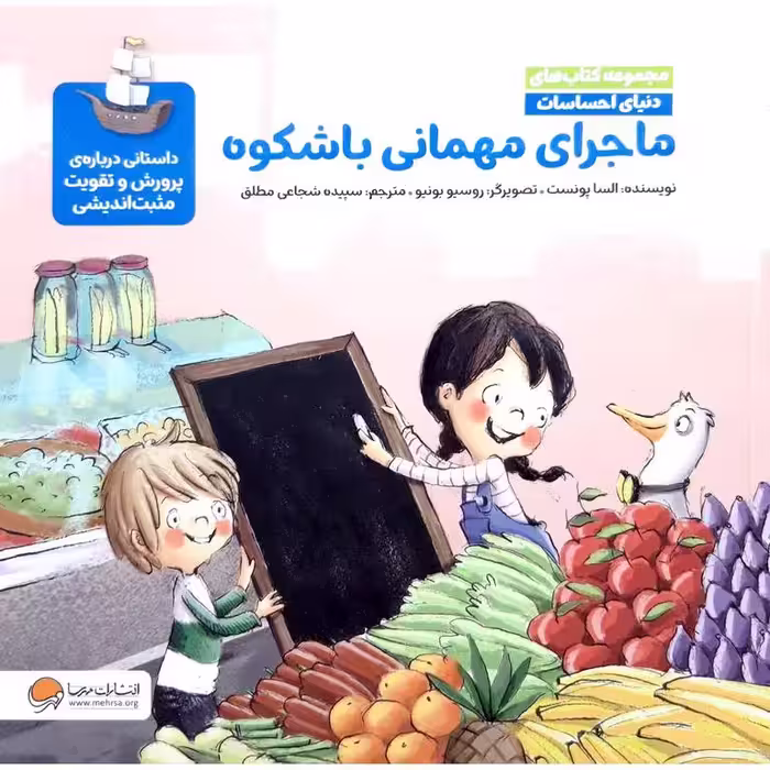 مجموعه کتاب های دنیای احساسات: ماجرای مهمانی باشکوه