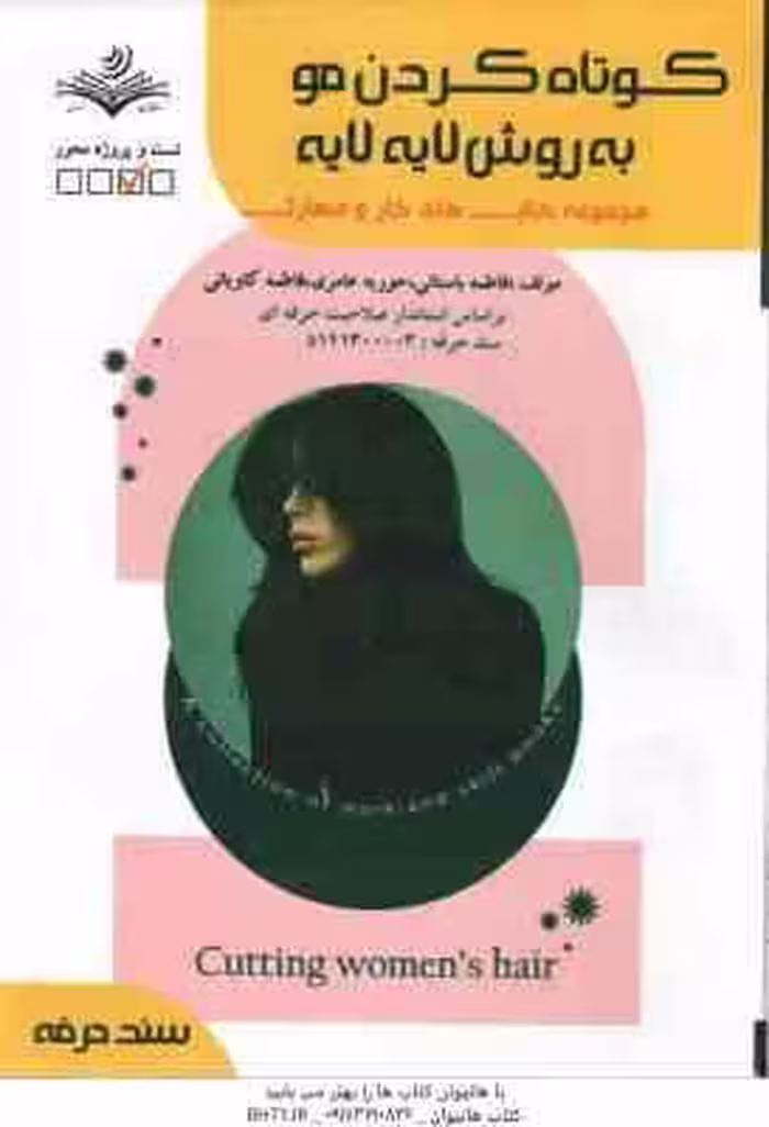 کوتاه کردن مو به روش لایه لایه ( فاطمه باستانی – حوریه عامری – فاطمه کاویانی )