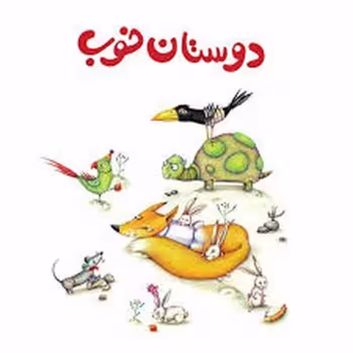 لولوپی 1: دوستان خوب | مرکز فرهنگی آبی