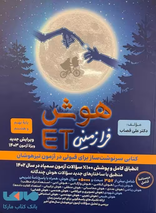 هوش فرازمینی ET هشتم و نهم گامی تا فرزانگان