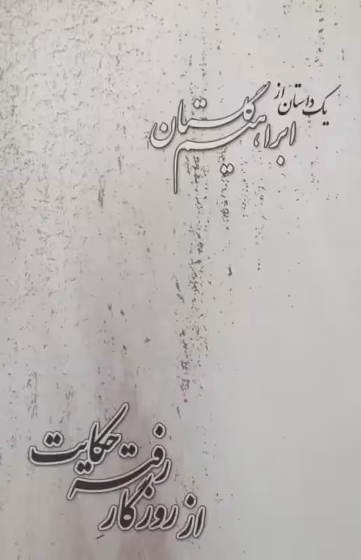 از روزگار رفته حکایت | ابراهیم گلستان