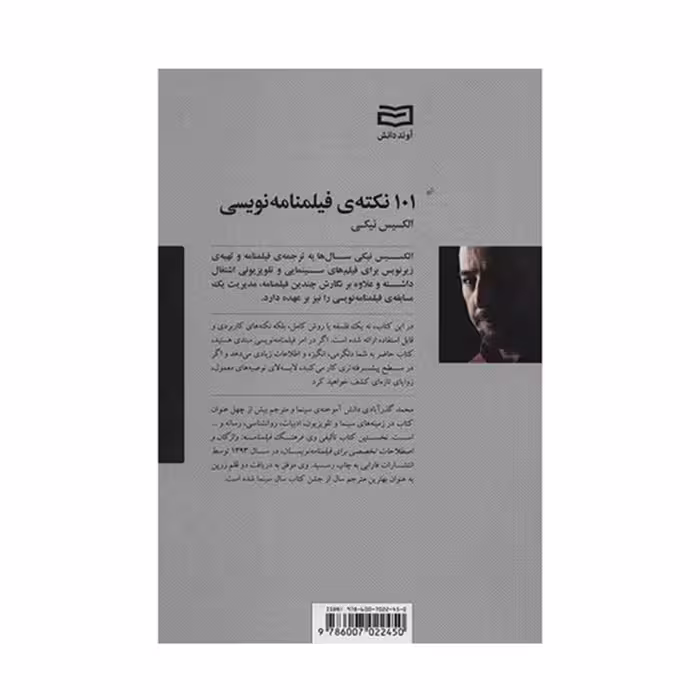 کتاب 101 نکته ی فیلمنامه نویسی اثر الکسیس نیکی
