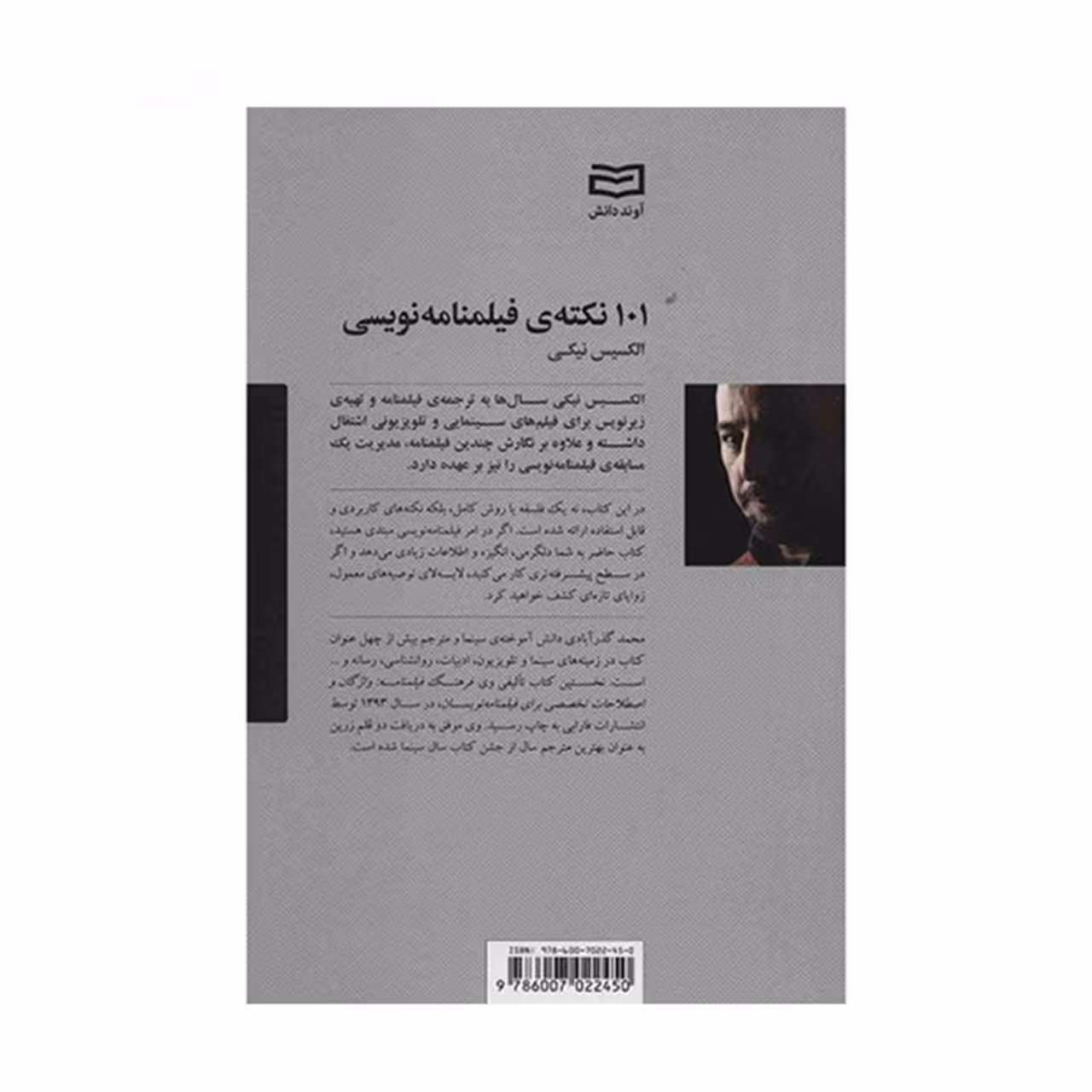 کتاب 101 نکته ی فیلمنامه نویسی اثر الکسیس نیکی