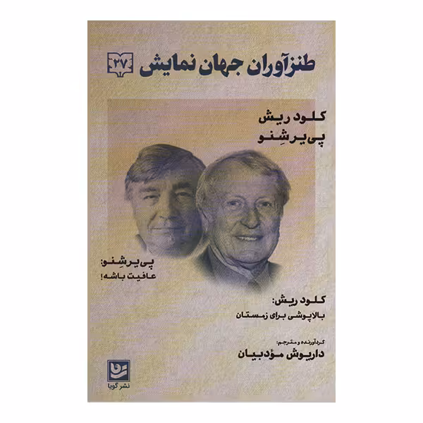 کتاب طنزآوران جهان نمایش 27 اثر کلود ریش انتشارات گویا