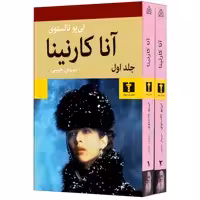 کتاب آنا کارنینا اثر لی یو تالستوی انتشارات نیلوفر دو جلدی