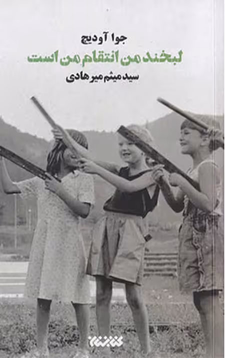لبخند من انتقام من است