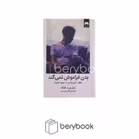 کتاب بدن فراموش نمی کند / گالینگور / نشر میلکان