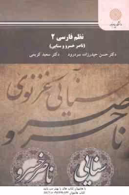 نظم فارسی 2 ( حیدر زاده سردرود – کریمی ) ناصر خسرو و سنایی