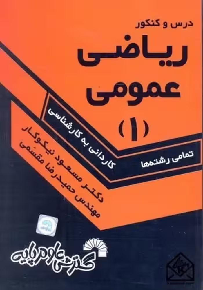 درس وکنکورریاضی عمومی 1 - کتاب‌فروشی کوچه کتاب