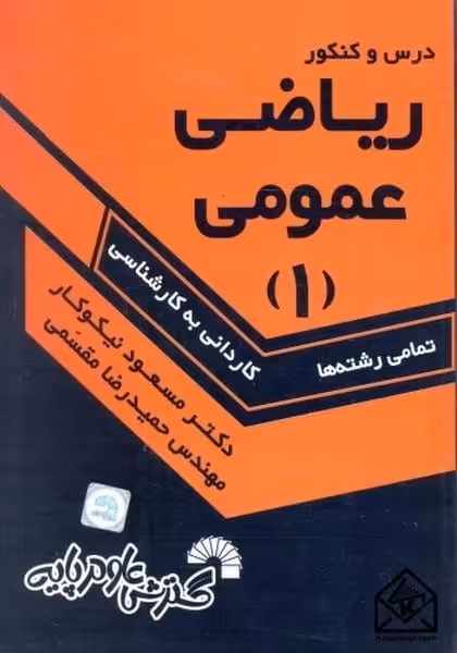 درس وکنکورریاضی عمومی 1 - کتاب‌فروشی کوچه کتاب